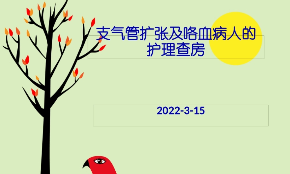 3月份支气管扩张并肺炎支原体感染.pptx