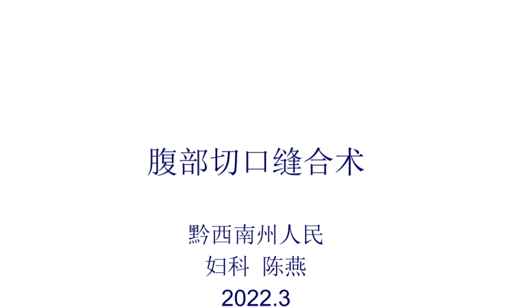 3月腹部切口缝合术.pptx