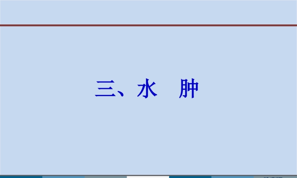 3水肿脱水新.pptx