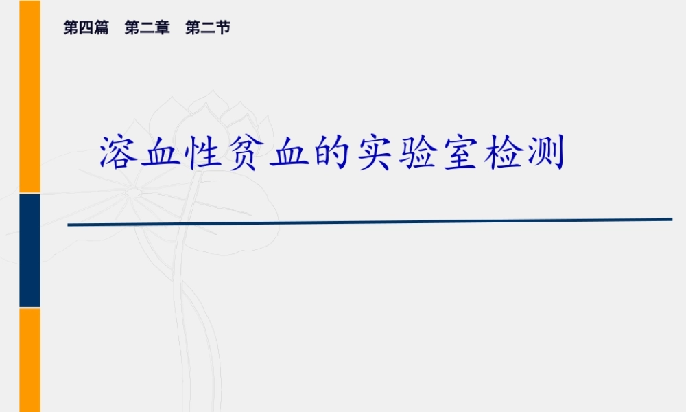 3溶血性贫血.pptx