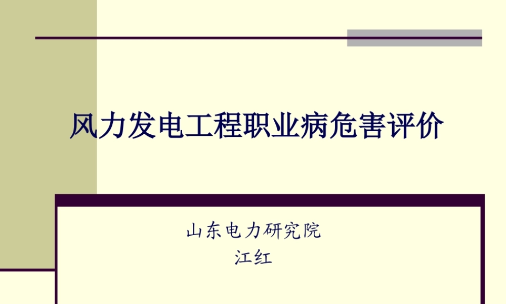 3案例分析-风力发电工程职业病危害评价.pptx