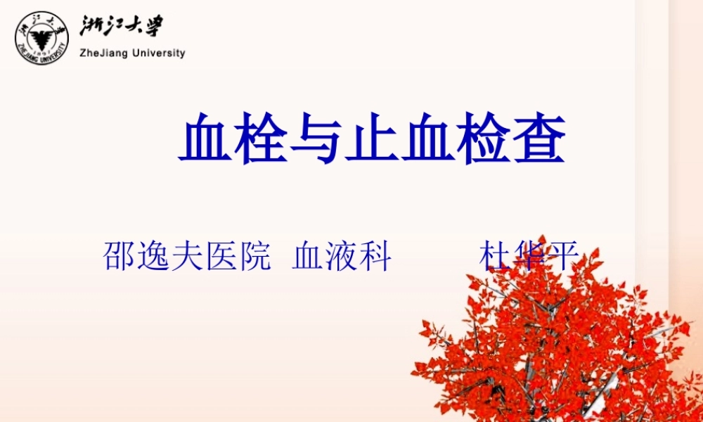 3止血和血栓检测-杜华平.pptx