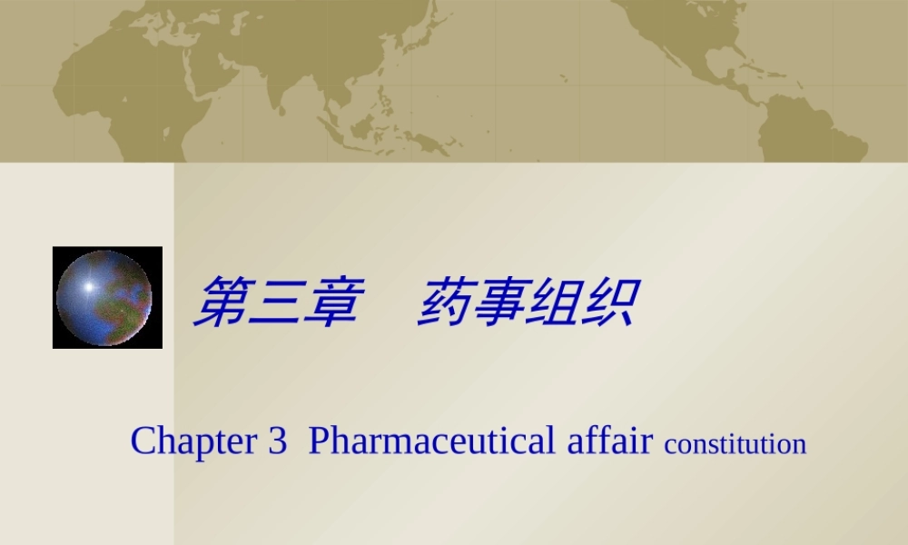 3第三章药事组织..pptx