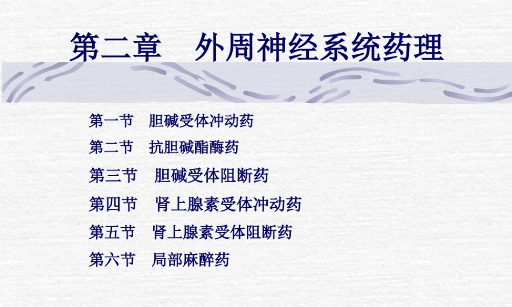 3第二章--外周神经系统药理..pptx