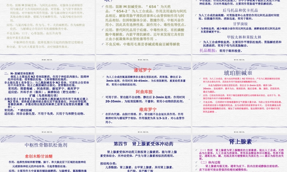 3第二章--外周神经系统药理..pptx