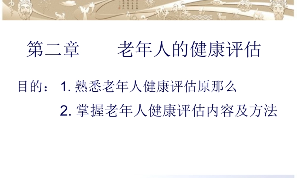 3老年人健康评估.pptx