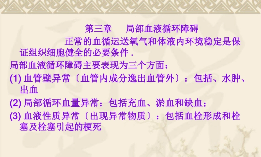 3血液循环障碍-PPT文档.pptx