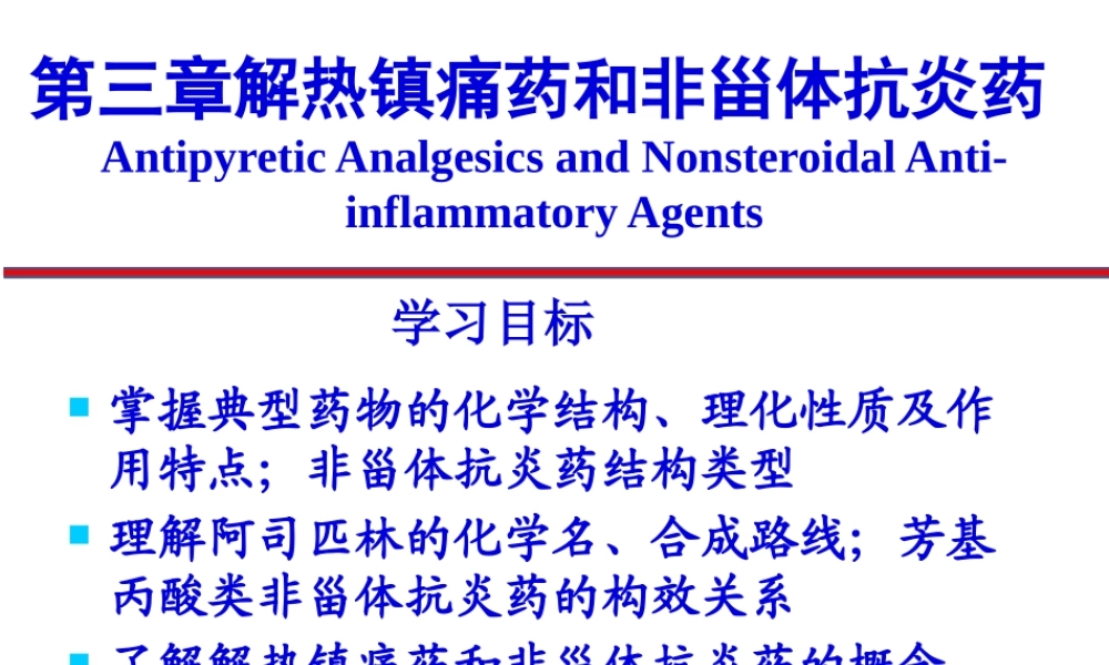 3解热镇痛药及非甾体抗炎药.pptx