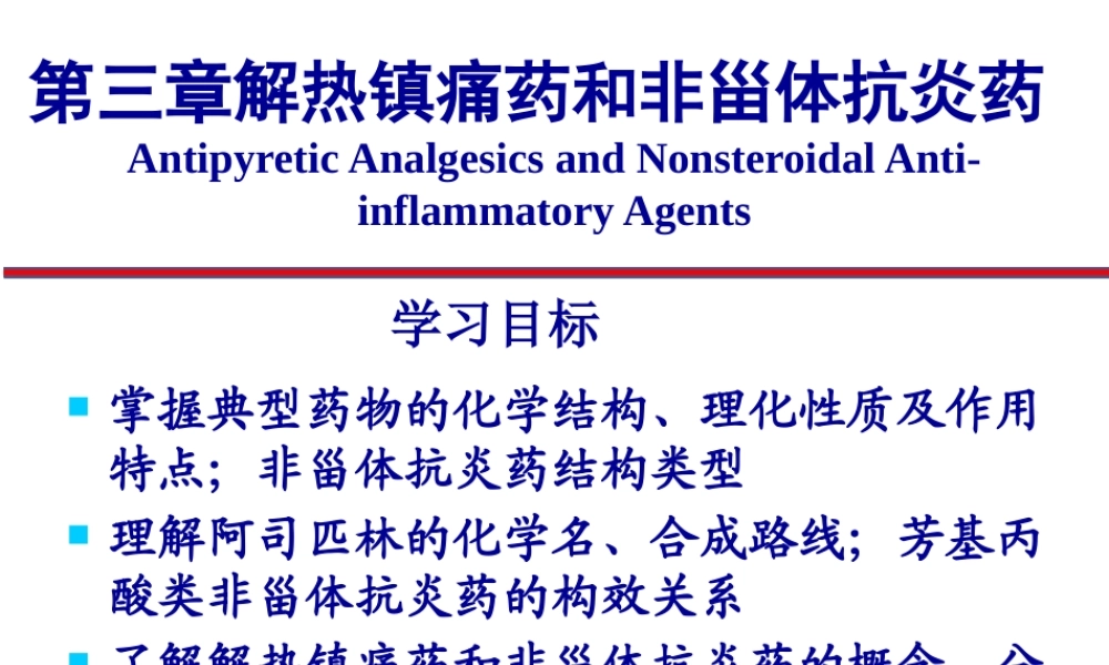 3解热镇痛药和非甾体抗炎药.pptx