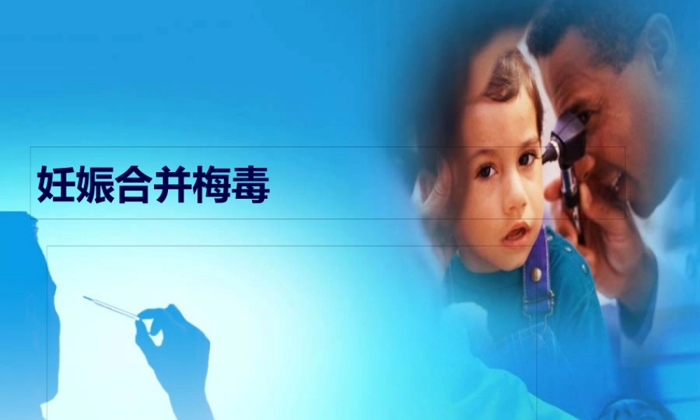 4)妊娠合并梅毒.pptx
