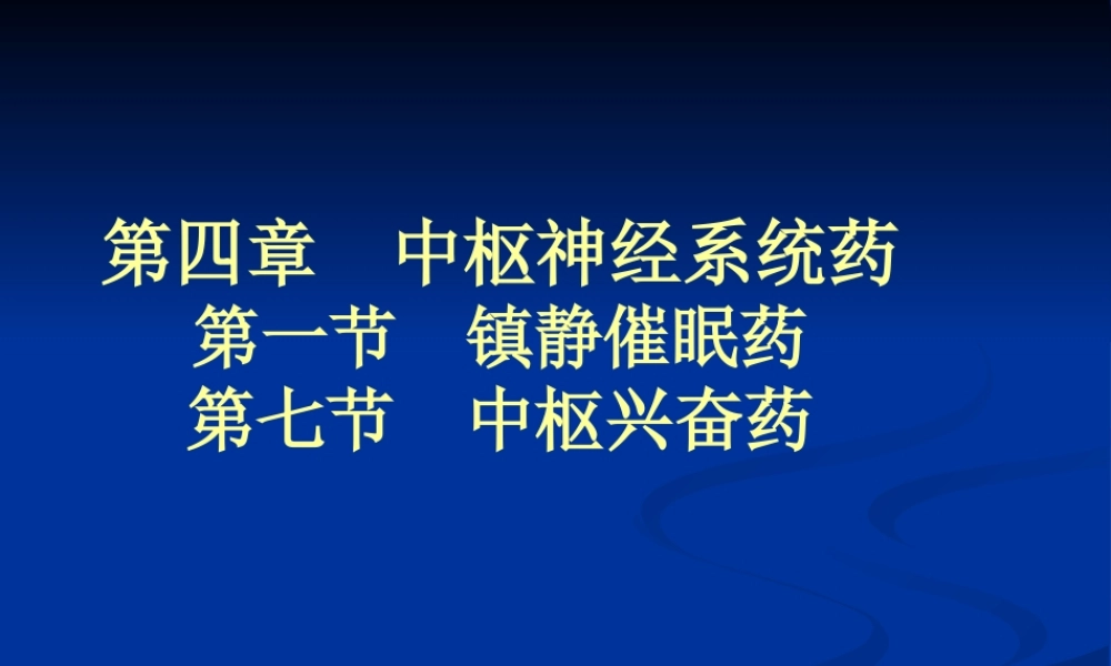 4-1镇静催眠、中枢兴奋药.pptx