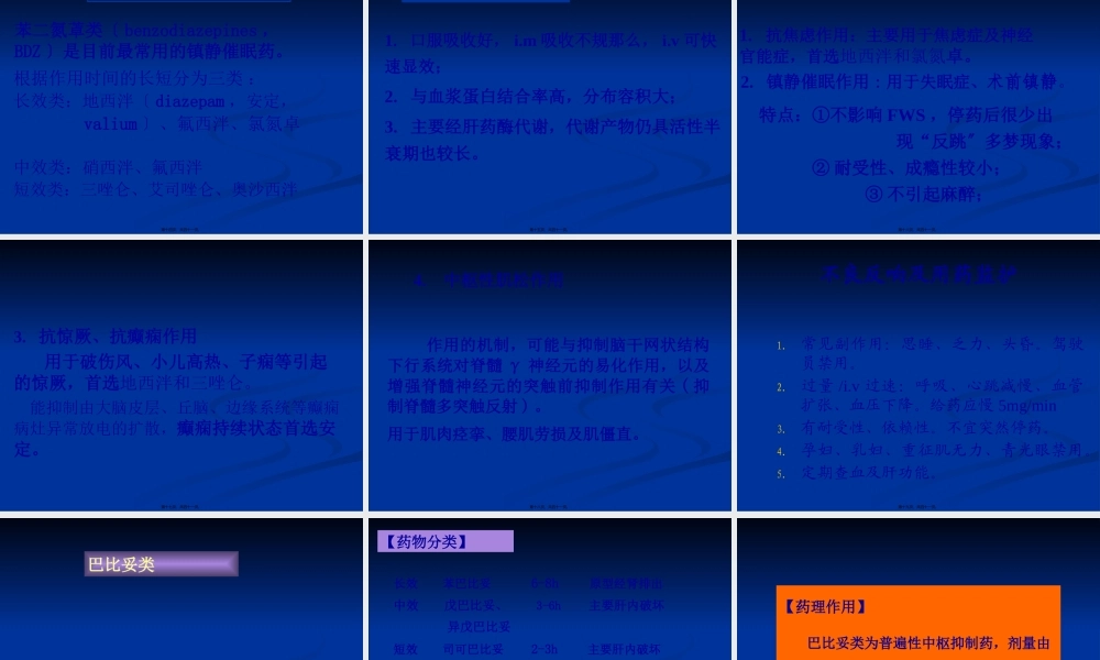 4-1镇静催眠、中枢兴奋药.pptx