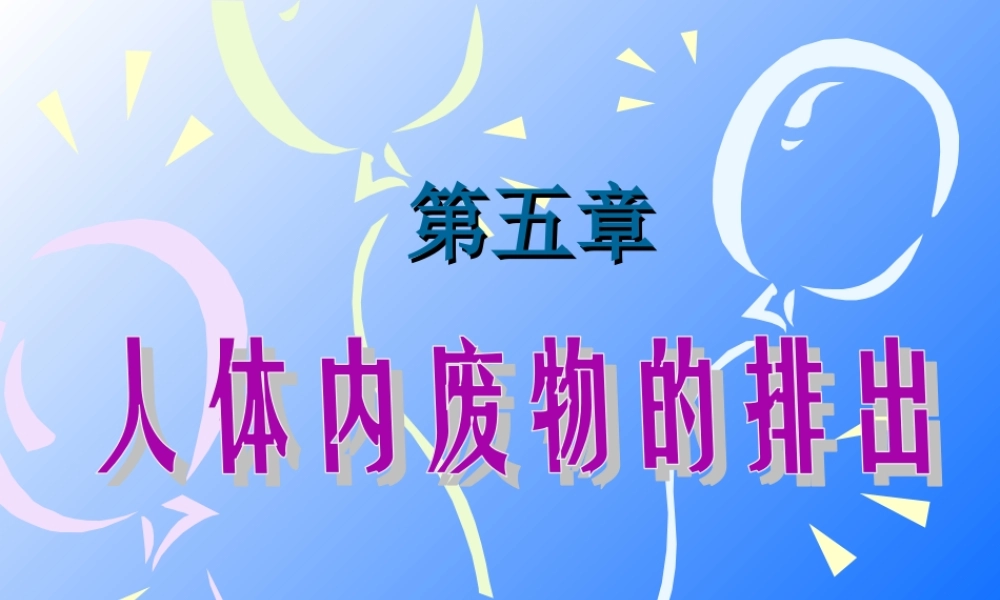4.5人体内废物的排出-(共27张PPT).ppt