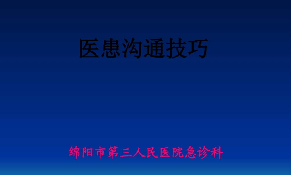 4.医患沟通与技巧@.pptx