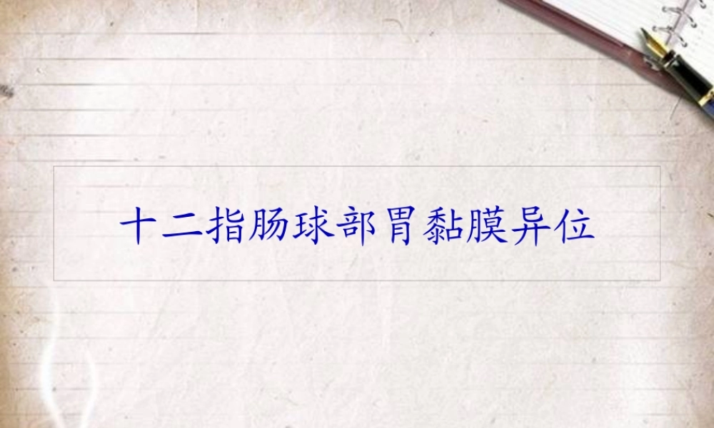 4.十二指肠球部胃黏膜异位汇总.pptx