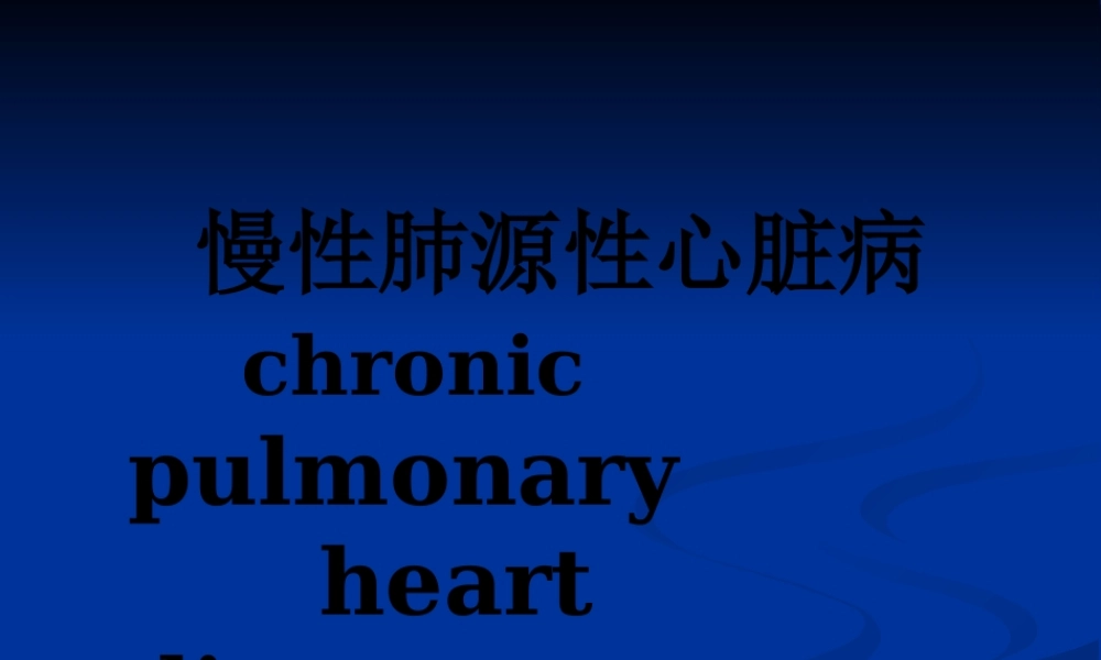4.慢性肺源性心脏病.pptx