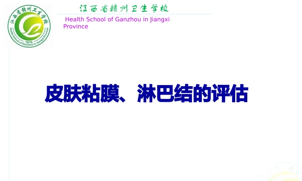 4.皮肤、淋巴结的评估.pptx