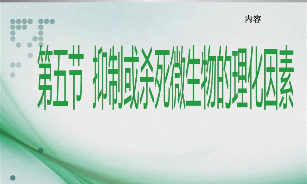 4.消毒灭菌与噬菌体(人卫8版).pptx