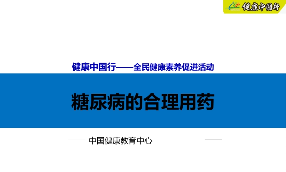 4.糖尿病的合理用药.pptx