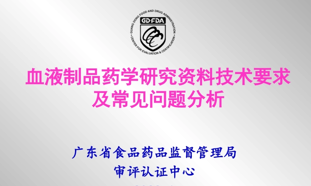 4.血液制品药学研究资料技术要求及常见问题分析-李璇.pptx