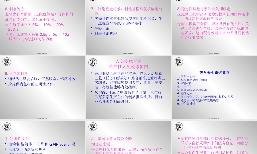 4.血液制品药学研究资料技术要求及常见问题分析-李璇.pptx