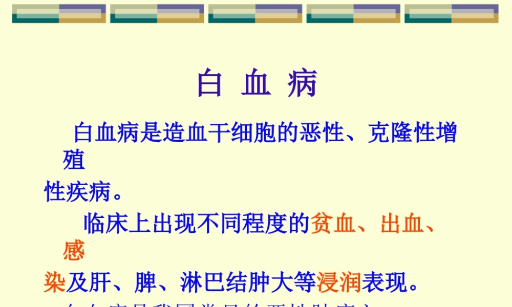40-第六篇第四章白-血-病.pptx