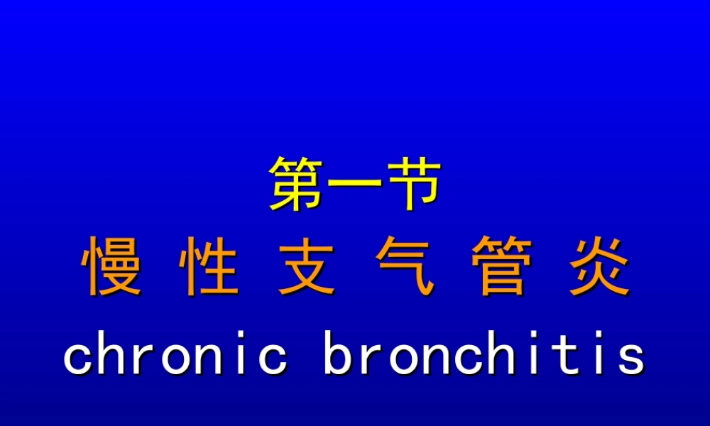 40呼吸内科-慢性支气管炎(1).ppt