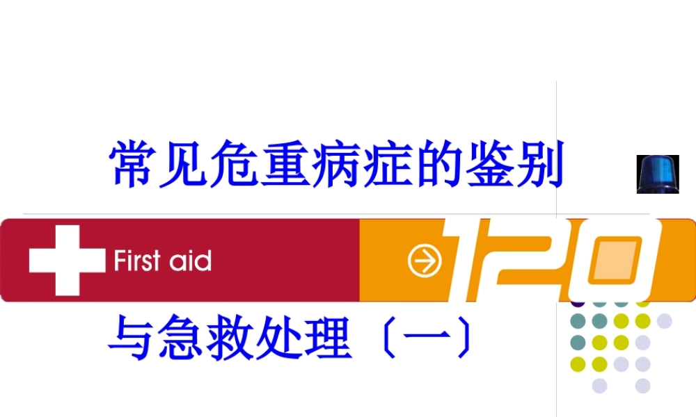 4.高热、意识障碍、呕血与便血.pptx