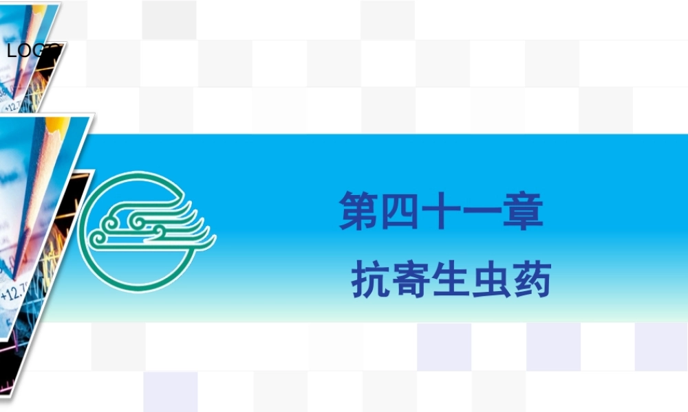 41章抗寄生虫药.pptx