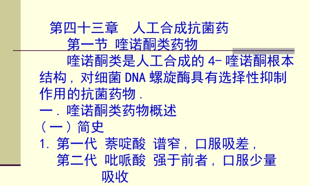 43人工合成抗菌药(03医本6版).pptx