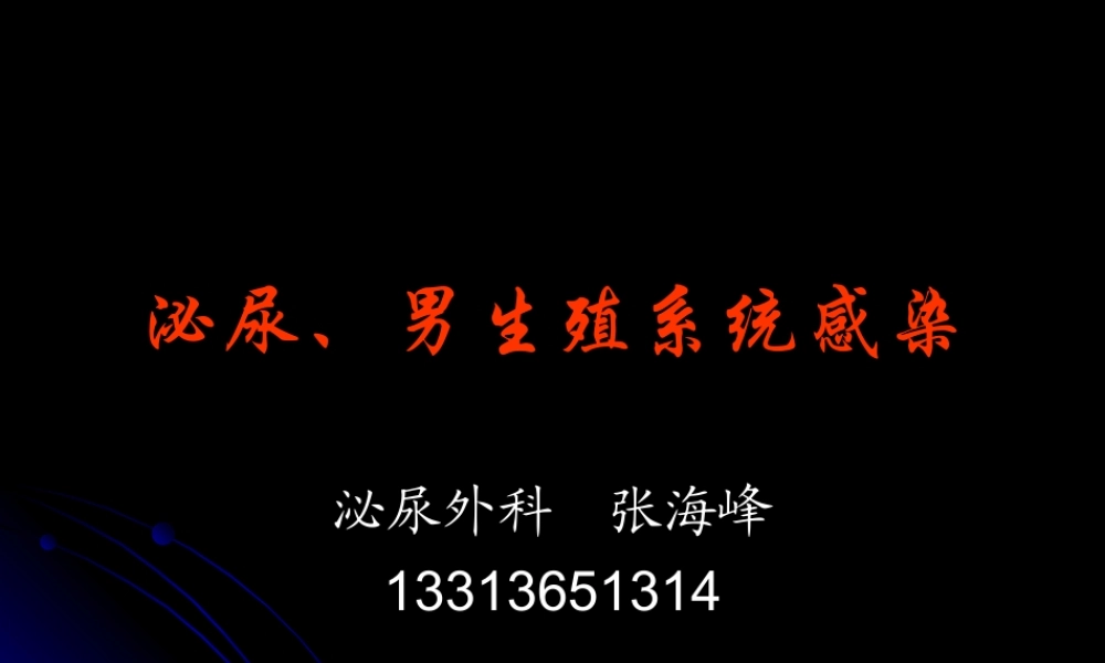 45泌尿科-泌尿、男性生殖系统感染七年制(1).ppt