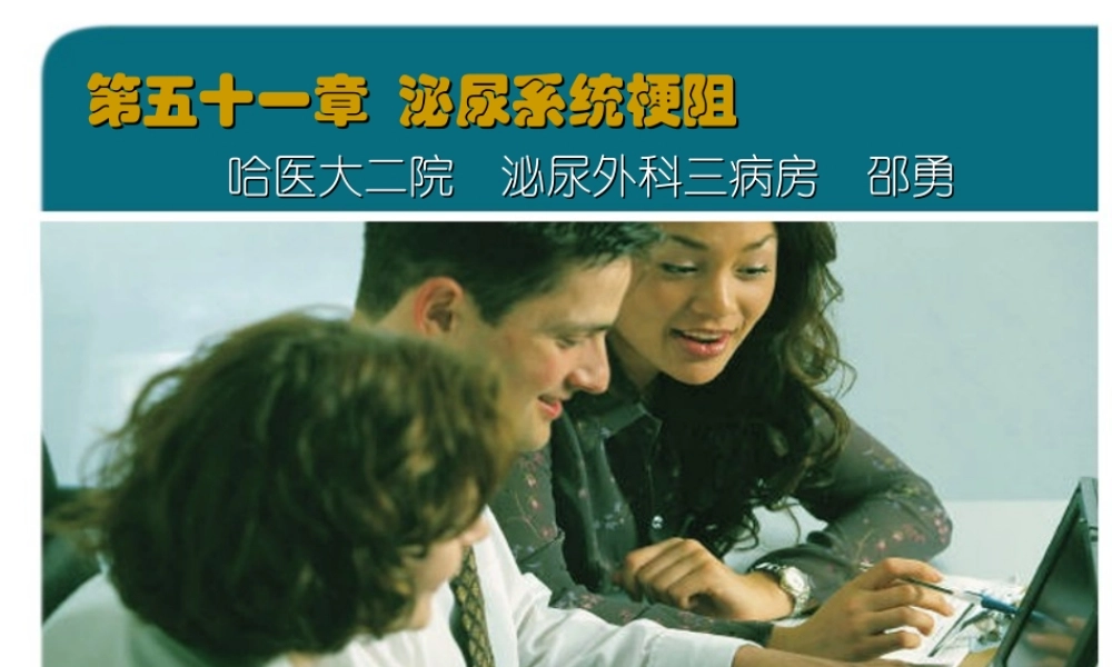 47泌尿科-泌尿系统梗阻(1).ppt