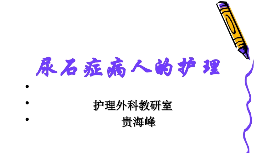 46泌尿科-泌尿系结石病人的护理(1).ppt