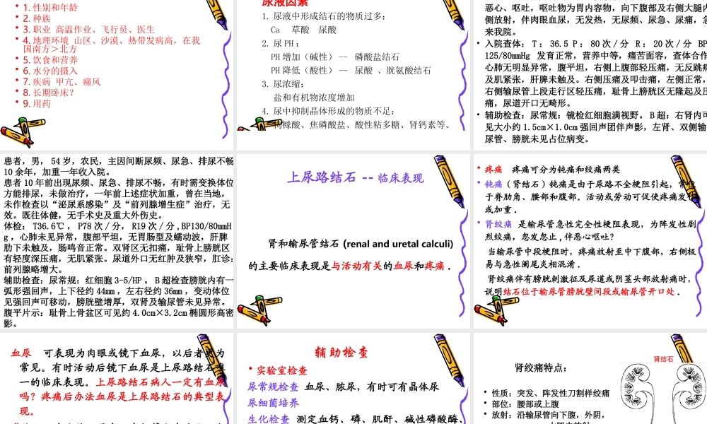 46泌尿科-泌尿系结石病人的护理(1).ppt