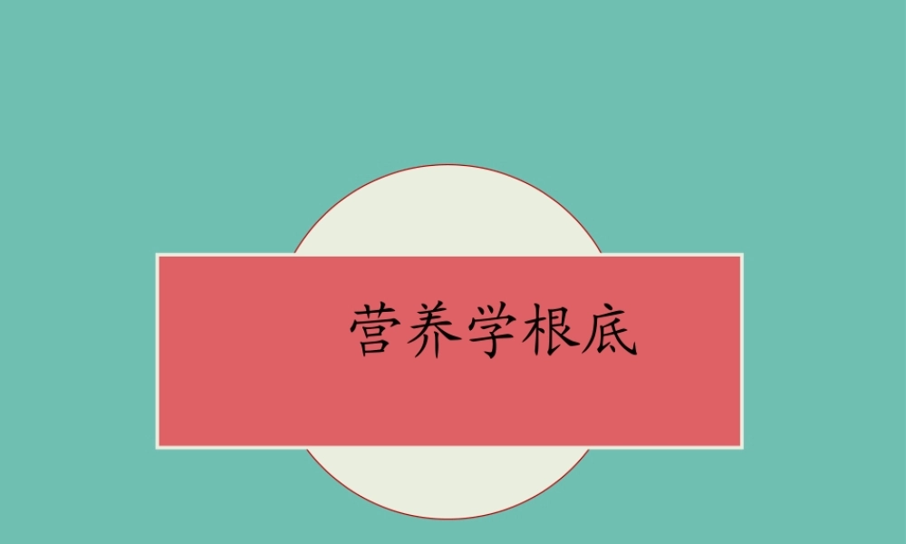 47、营养学基础(2)精要..pptx