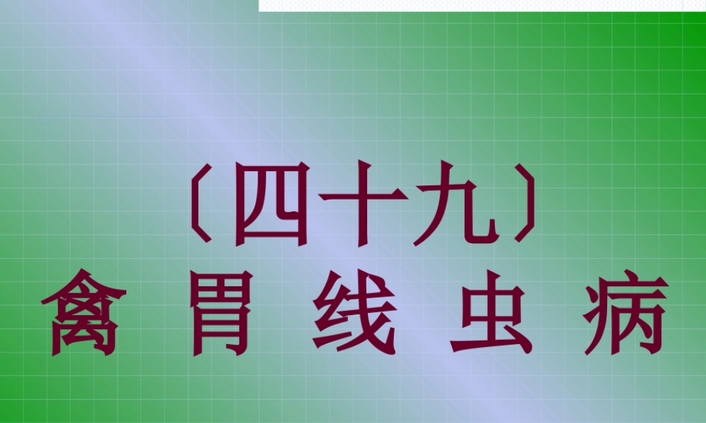 49禽胃线虫病.pptx