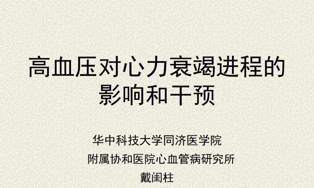 4b戴闺柱-高血压对心衰汇总.pptx