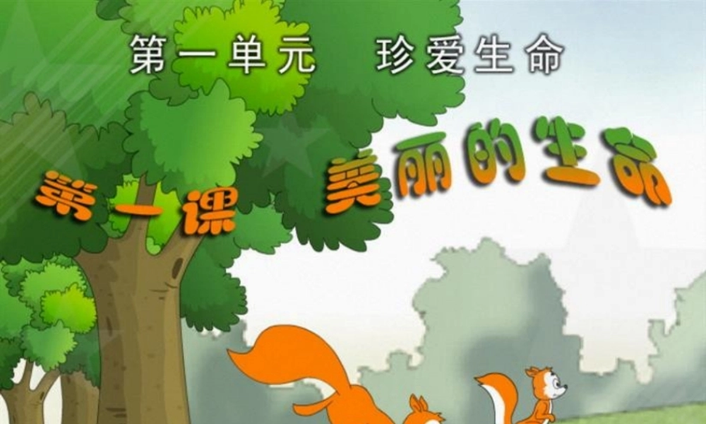 4nj-美丽的生命一..ppt