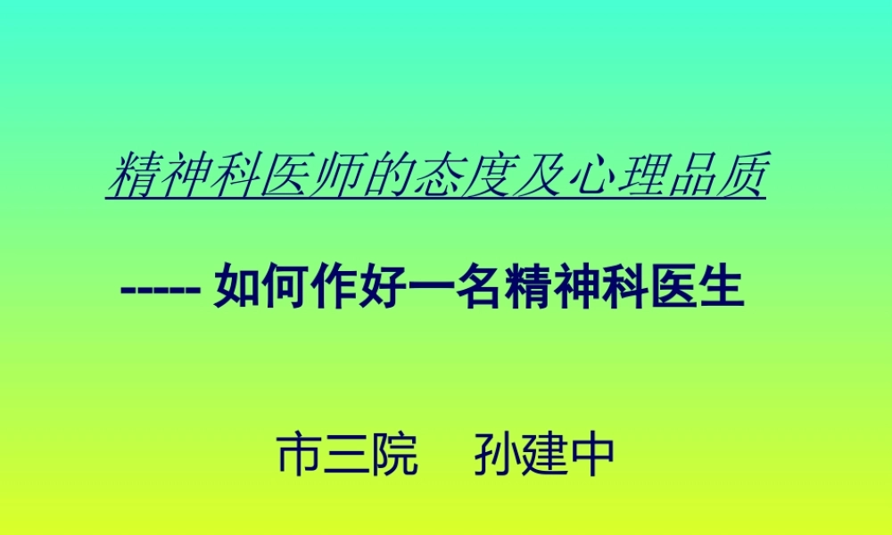 4、如何作好一名精神科医生-孙建中.ppt