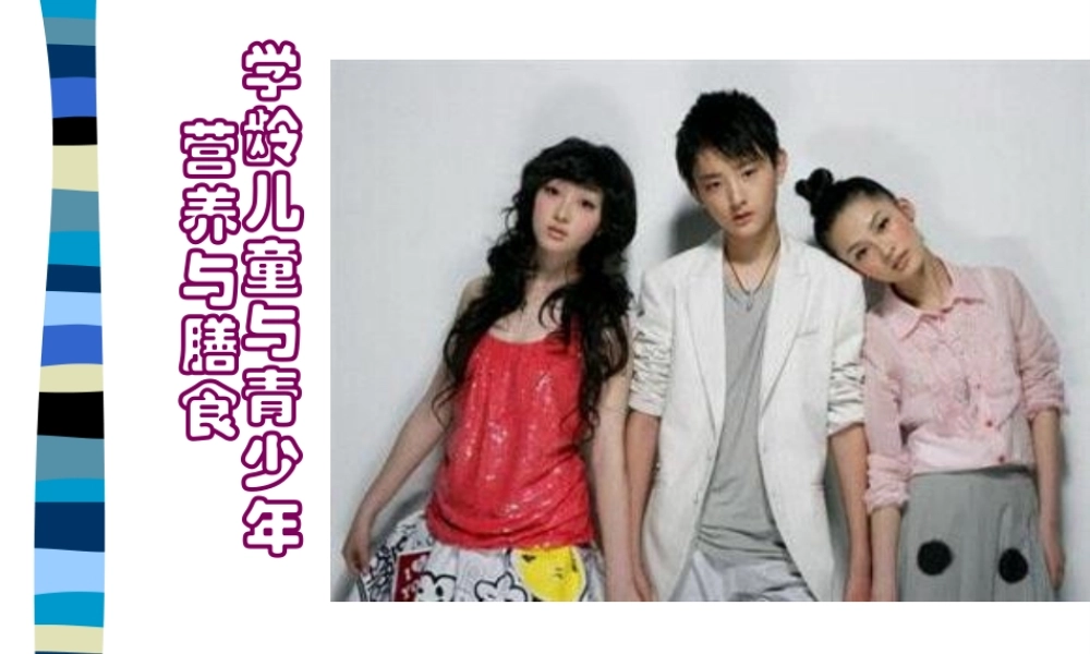 4、学龄儿童与青少年营养与膳食.pptx