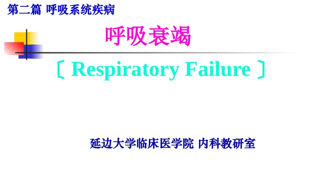 4呼吸衰竭(第7版).pptx