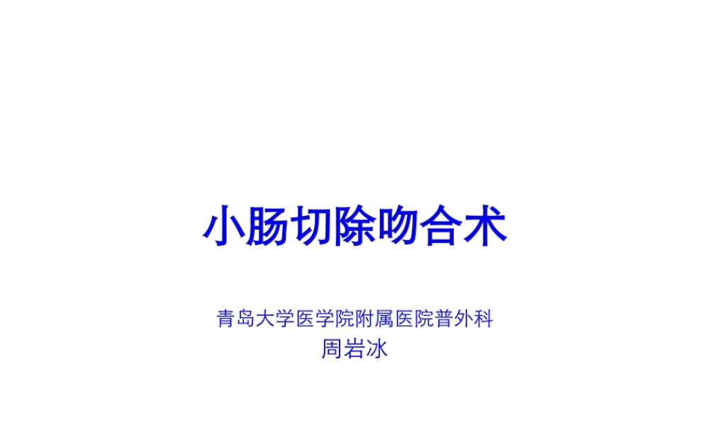 4小肠切除吻合术.pptx