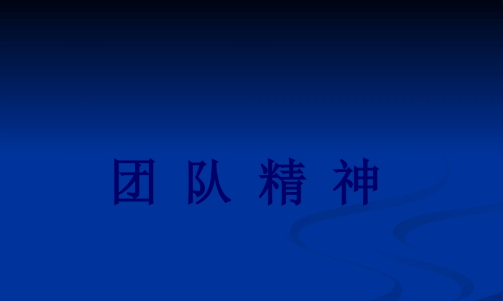 4团队精神.pptx