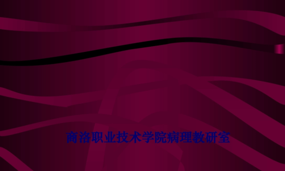 4局部血液循环障碍(二).pptx