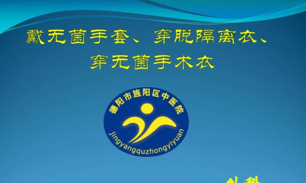 4带无菌手套、穿脱隔离衣、穿无菌手术衣.ppt