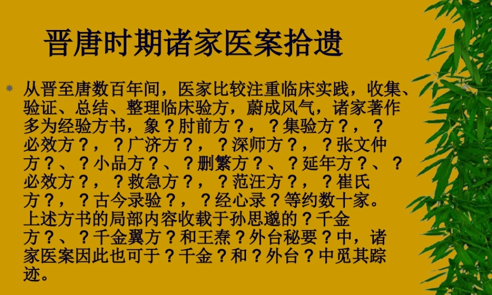4晋唐时期诸家医案拾遗.pptx