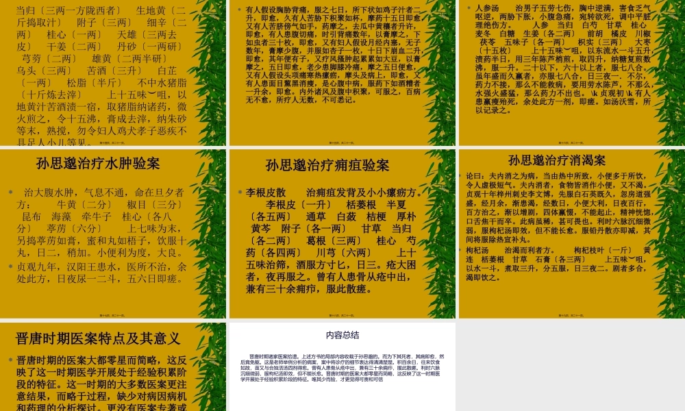 4晋唐时期诸家医案拾遗.pptx