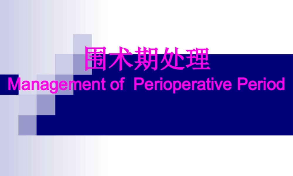 4月份----围手术期处理.pptx