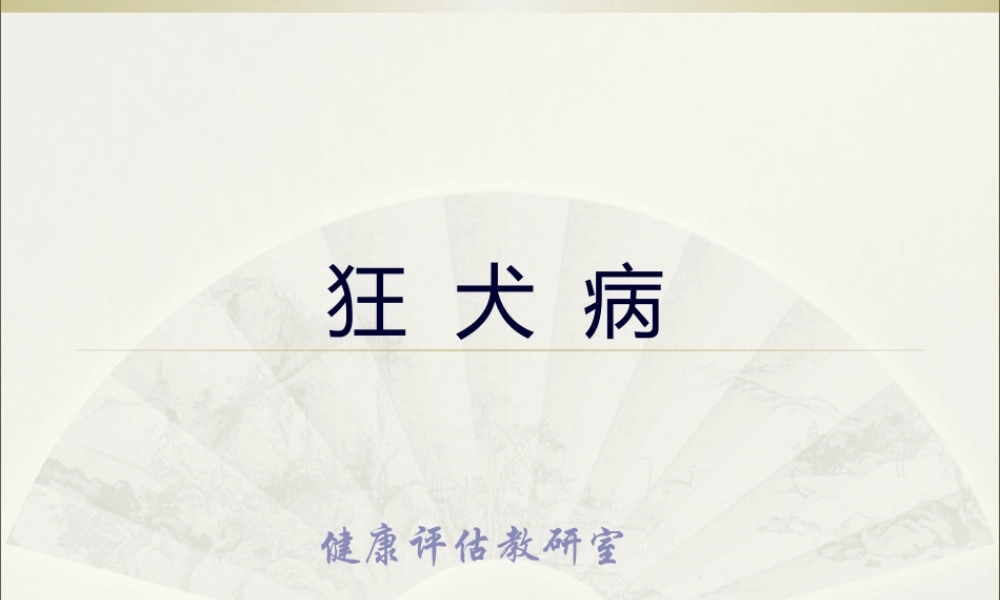 4狂犬病(新).pptx