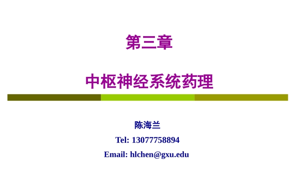 4第三章中枢神经系统药理-陈海兰.pptx